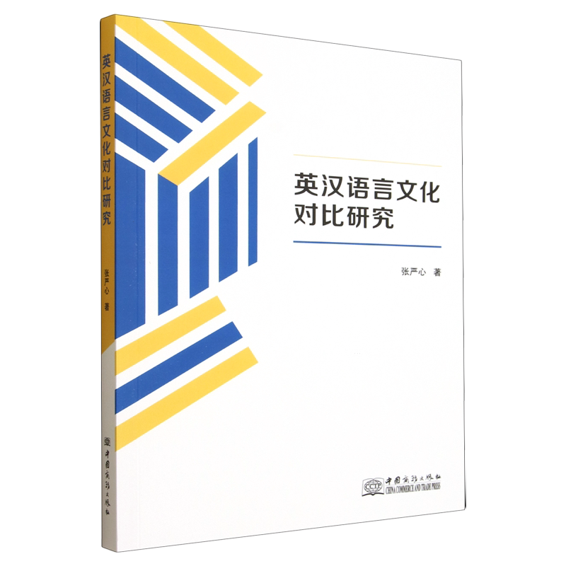 英汉语言文化对比研究