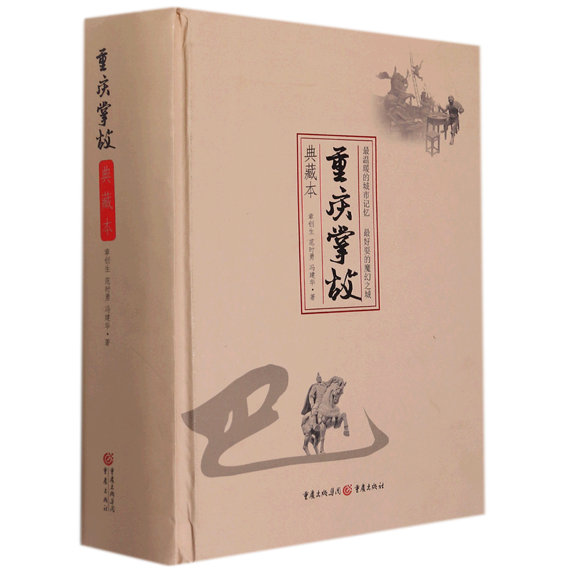 重庆掌故(典藏本)