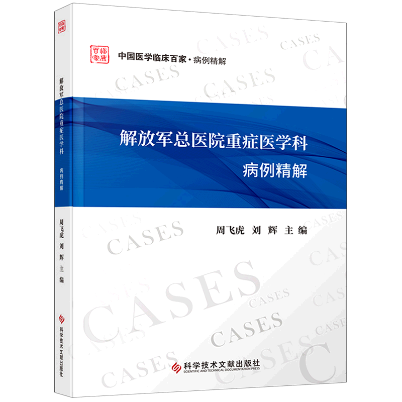 解放军总医院重症医学科病例精解