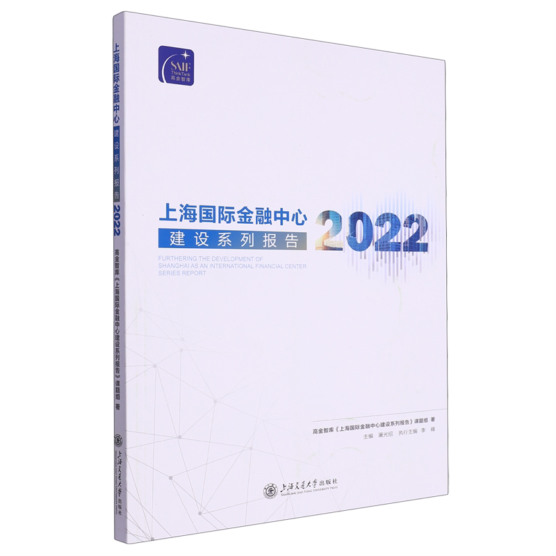 上海国际金融中心建设系列报告.2022