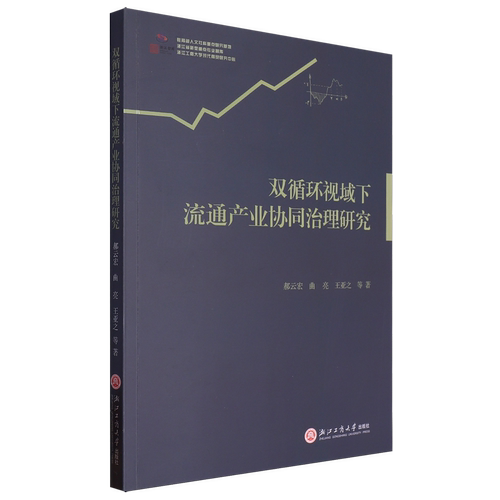 双循环视域下流通产业协同治理研究
