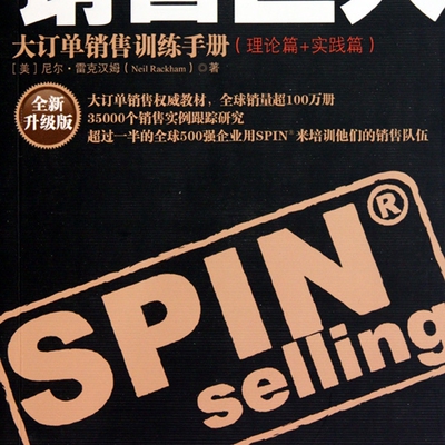 销售巨人(理论篇+实践篇大订单销售训练手册全新升级版)