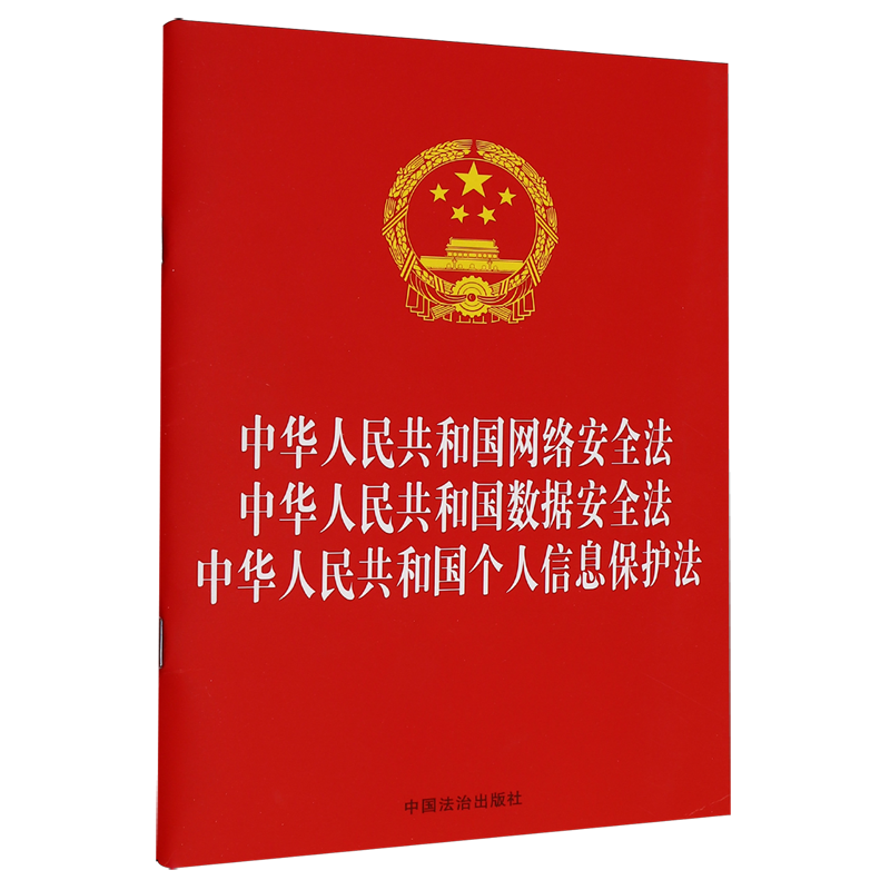 中华人民共和国网络安全法中华人民共和国数据安全法中华人民共和国个人信息保护法