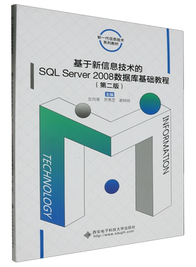 基于新信息技术的SQL Server2008数据库基础教程
