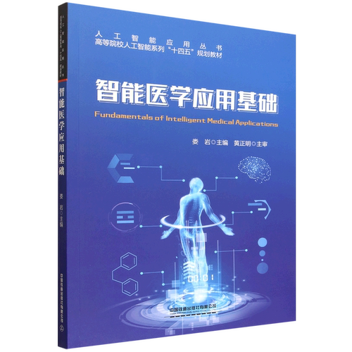 智能医学应用基础