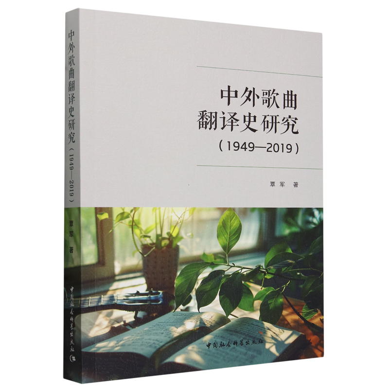 中外歌曲翻译史研究:1949-2019