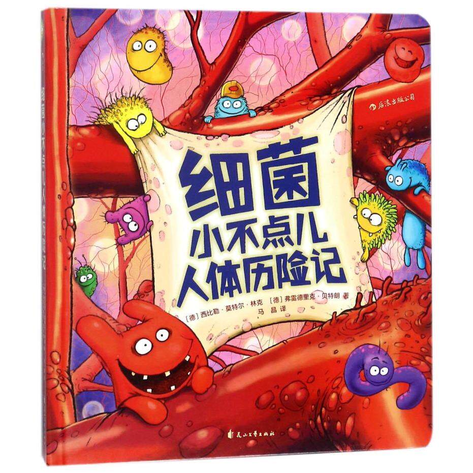 细菌小不点儿人体历险记(精)