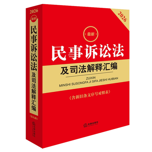 *民事诉讼法及司法解释汇编