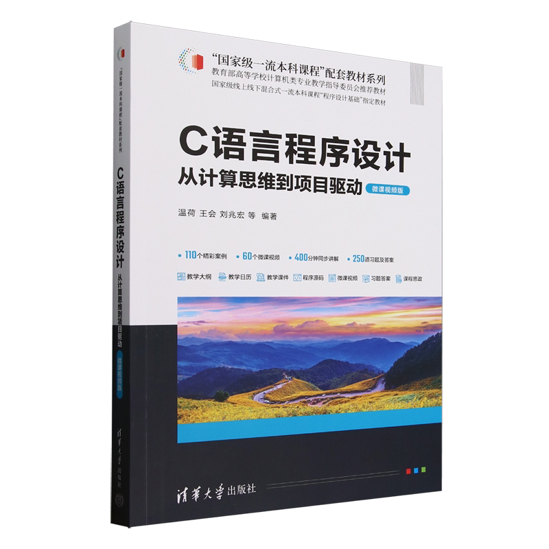C语言程序设计:从计算思维到项目驱动:微课视频版