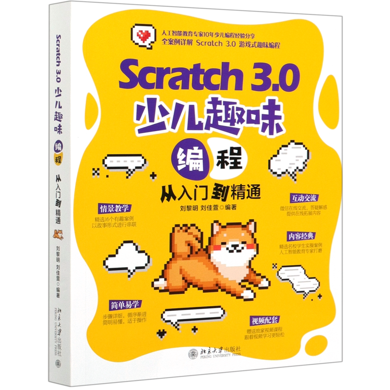 Scratch3.0少儿趣味编程从入门到精通