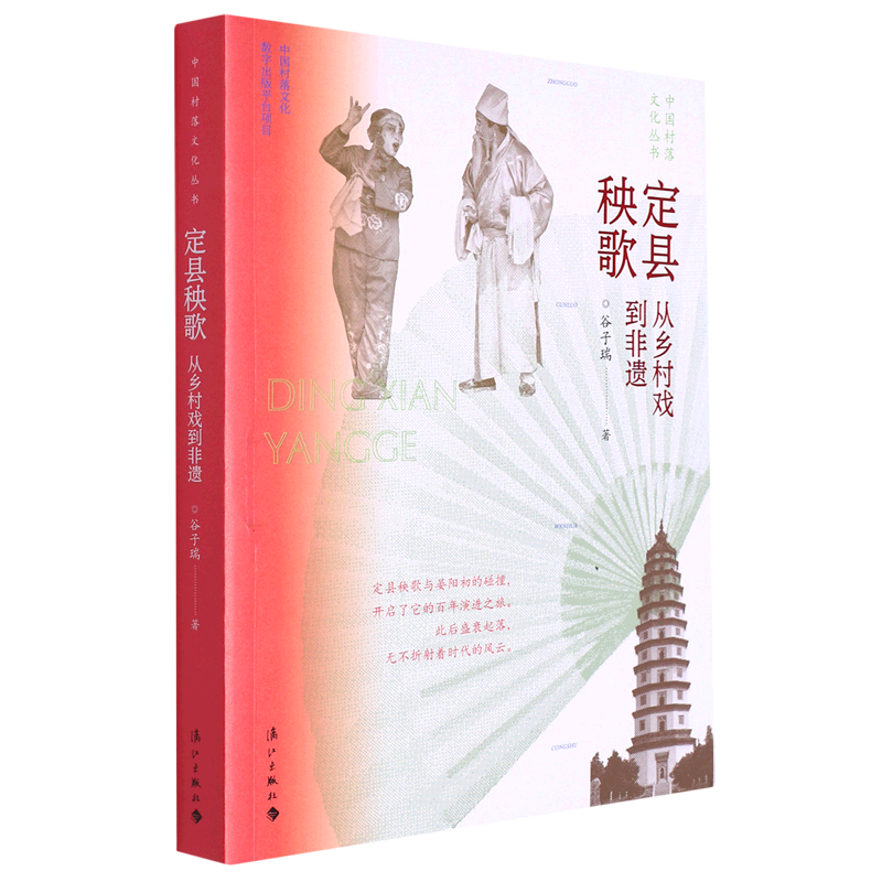 【新华书店正版】 定县秧歌(从乡村戏到非遗)/中国村落文化丛书怎么看?