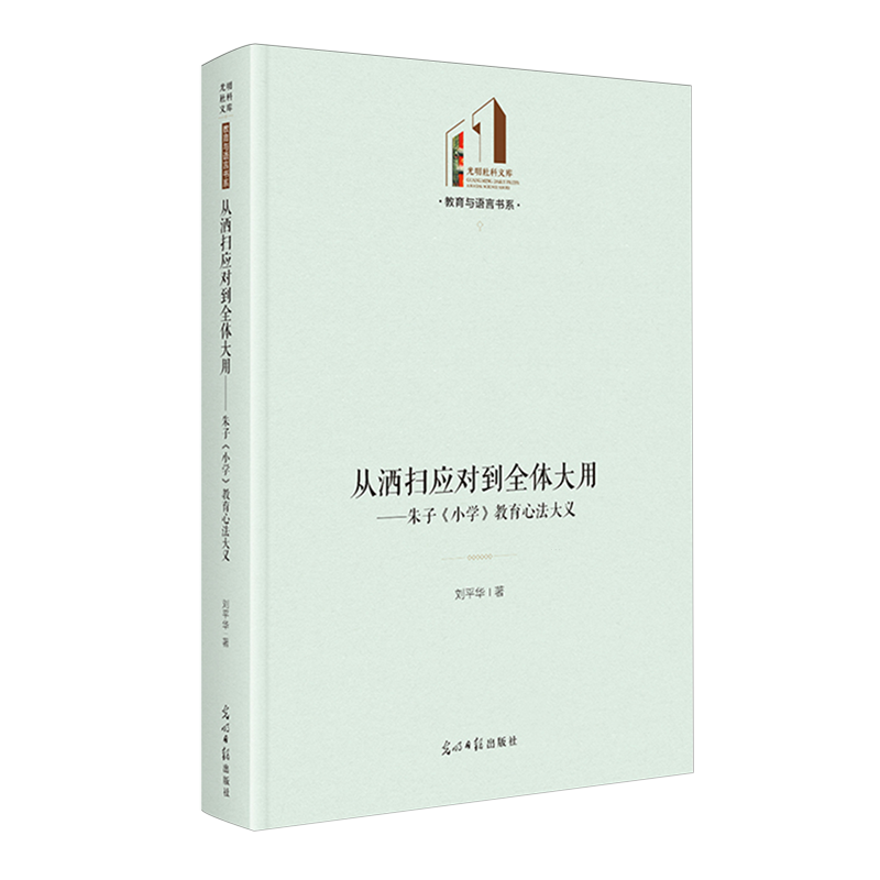 从洒扫应对到全体大用:朱子《小学》教育心法大义