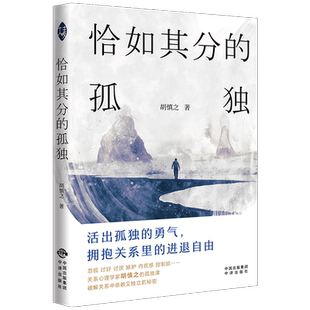 恰如其分的孤独