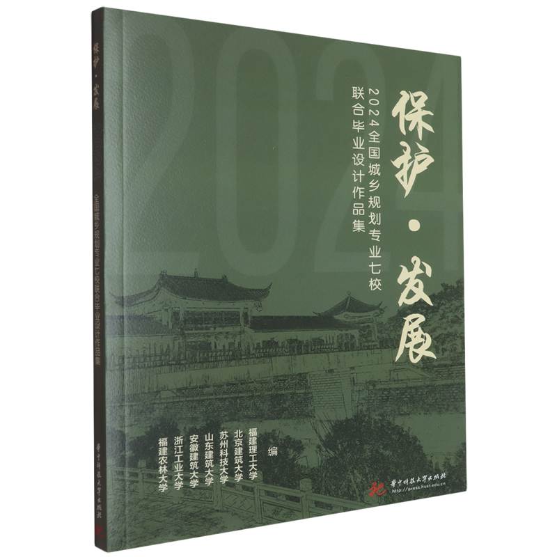 保护·发展:2024全国城乡规划专业七校联合毕业设计作品集