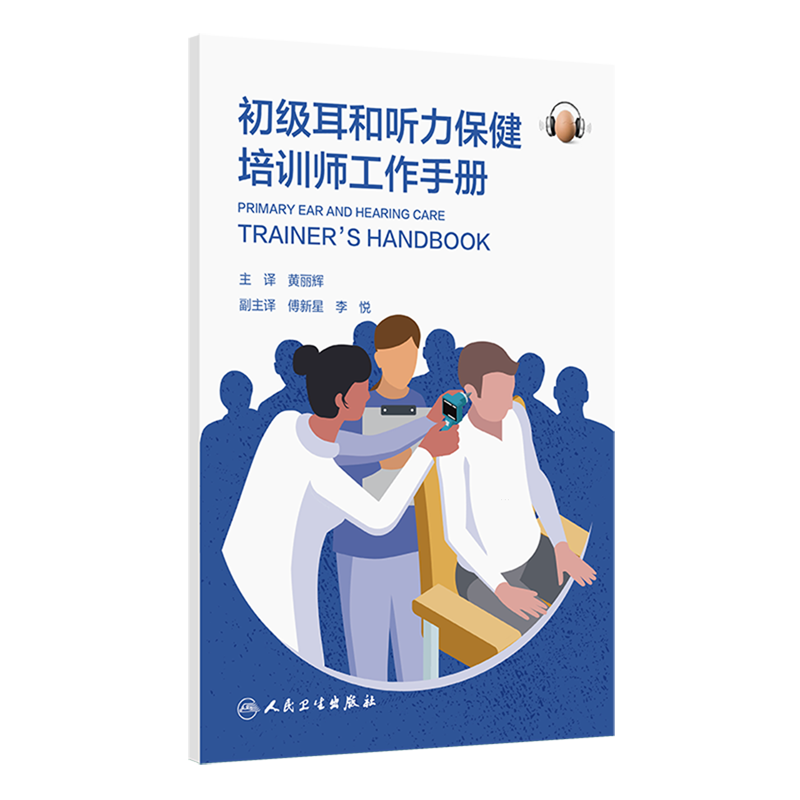 初级耳和听力保健培训师工作手册,书籍/杂志/报纸,医学其它,淘宝优惠券,粉丝福利购,淘宝优惠卷
