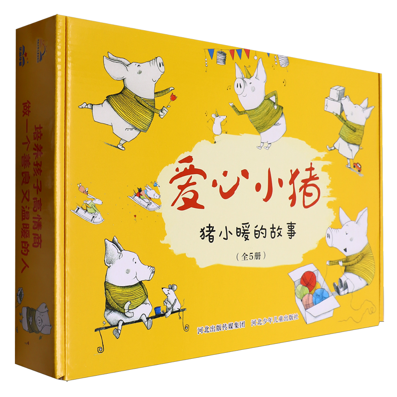 爱心小猪(共5册)