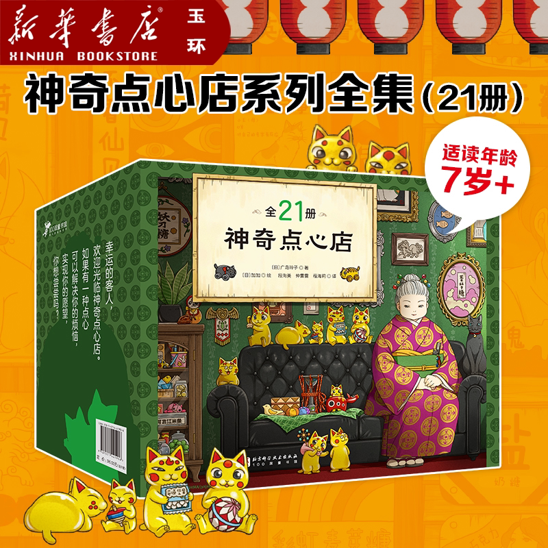 【新华书店正版】全套21册神奇点心店 第1/2/3/4/5辑17到20完结中文版 儿童版解忧杂货店 小学生阅读读物三四五六年级课外阅读书籍图片