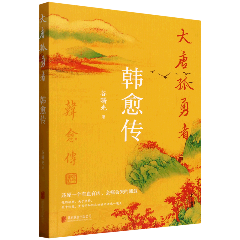 大唐孤勇者:韩愈传