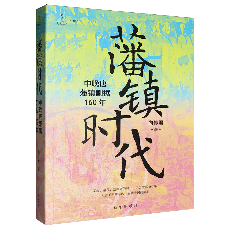 藩镇时代:中晚唐藩镇割据160年