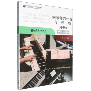 钢琴即兴伴奏与弹唱 中级