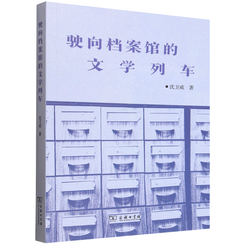 驶向档案馆的文学列车