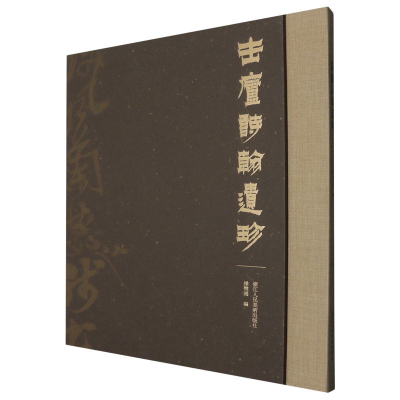缶庐诗翰遗珍