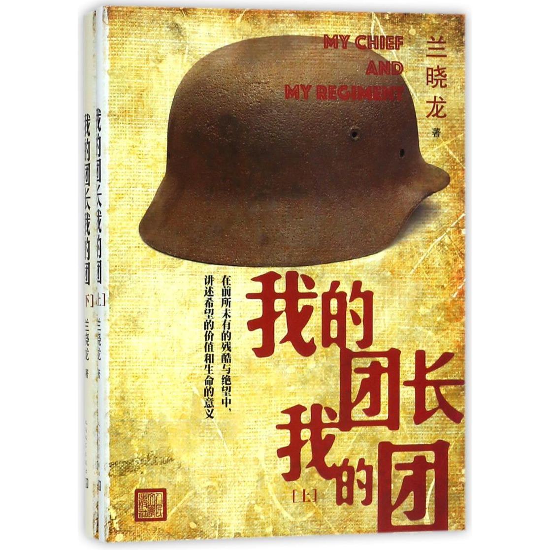 我的团长我的团(上下)