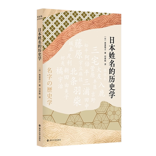 日本姓名的历史学