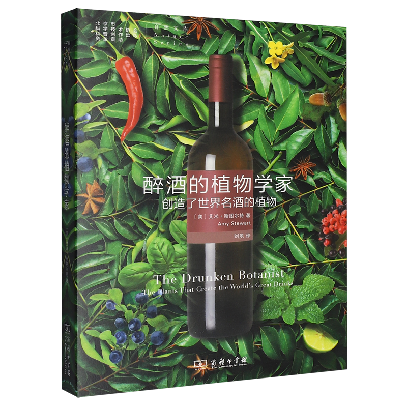 醉酒的植物学家:创造了世界名酒的植物