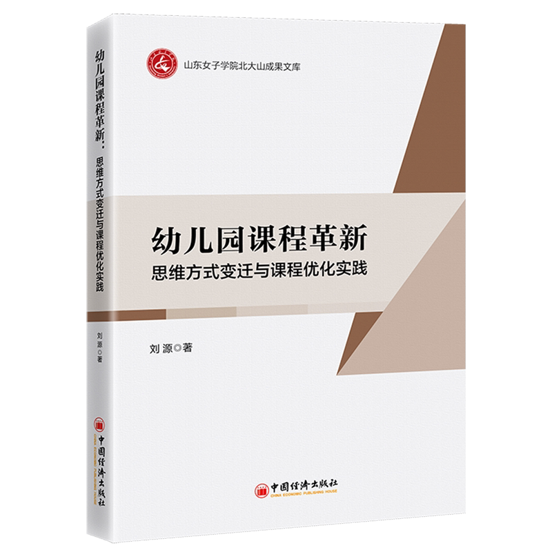 幼儿园课程革新:思维方式变迁与课程优化实践
