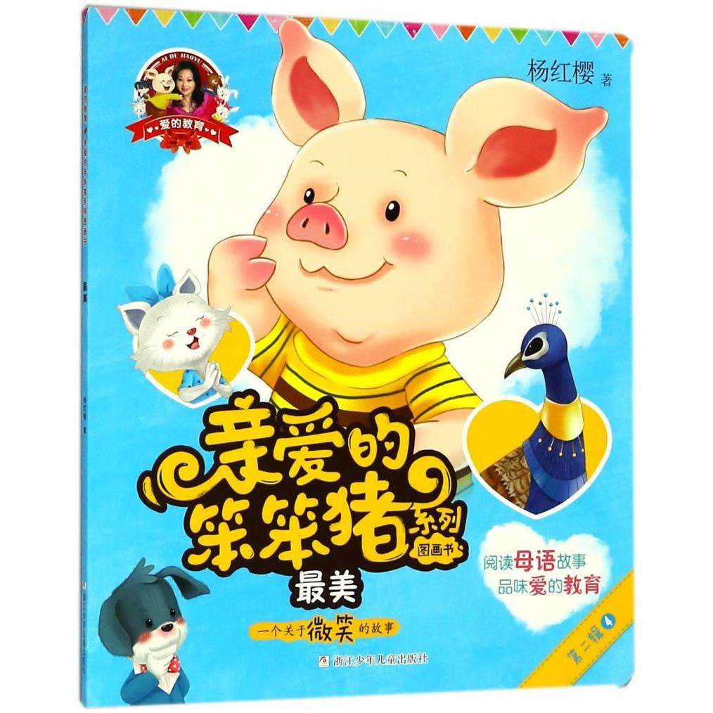 最美(一个关于微笑的故事)/亲爱的笨笨猪系列图画书
