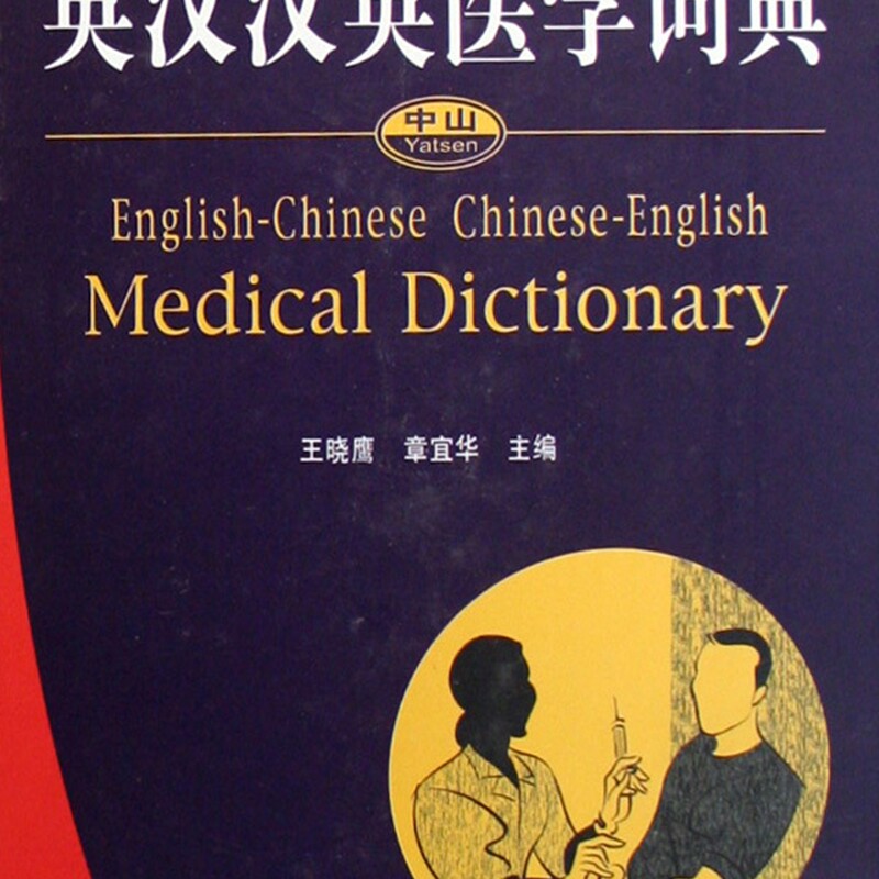 英汉汉英医学词典(精)