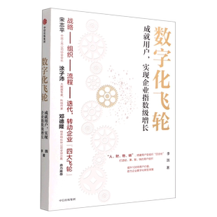 数字化飞轮:成就用户,实现企业指数级增长