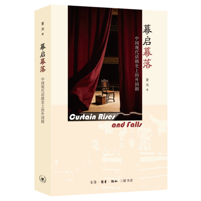 幕启幕落:中国现代话剧史上的外国剧