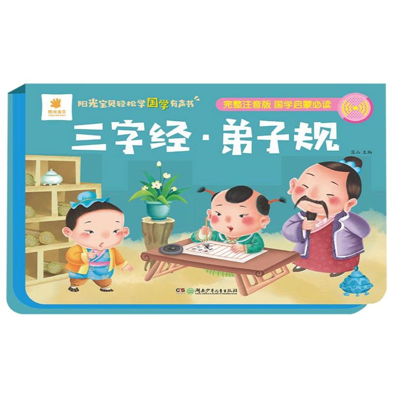 三字经弟子规(完整注音版)(精)/阳光宝贝轻松学国学有声书