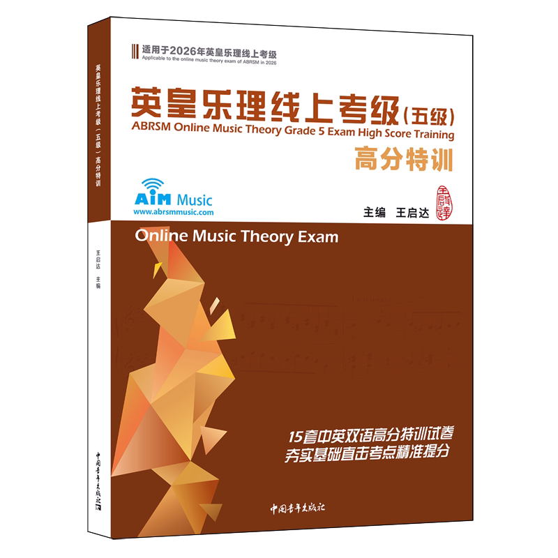 英皇乐理线上考级(五级)高分特训