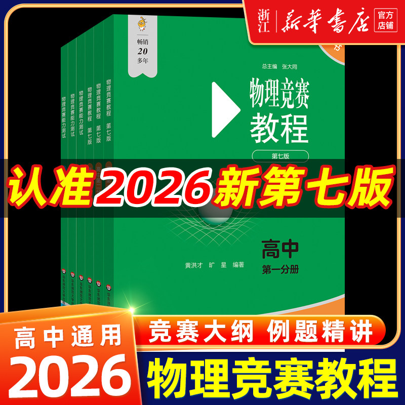 【新华书店正版】全套6册 新版高中物理竞赛教程第七版能力测试 高一高二高三第一第二第三分册奥林匹克竞赛奥数培优辅导书