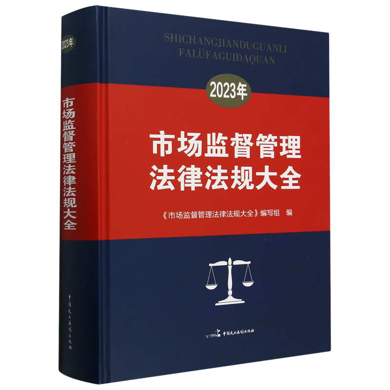 市场监督管理法律法规大全