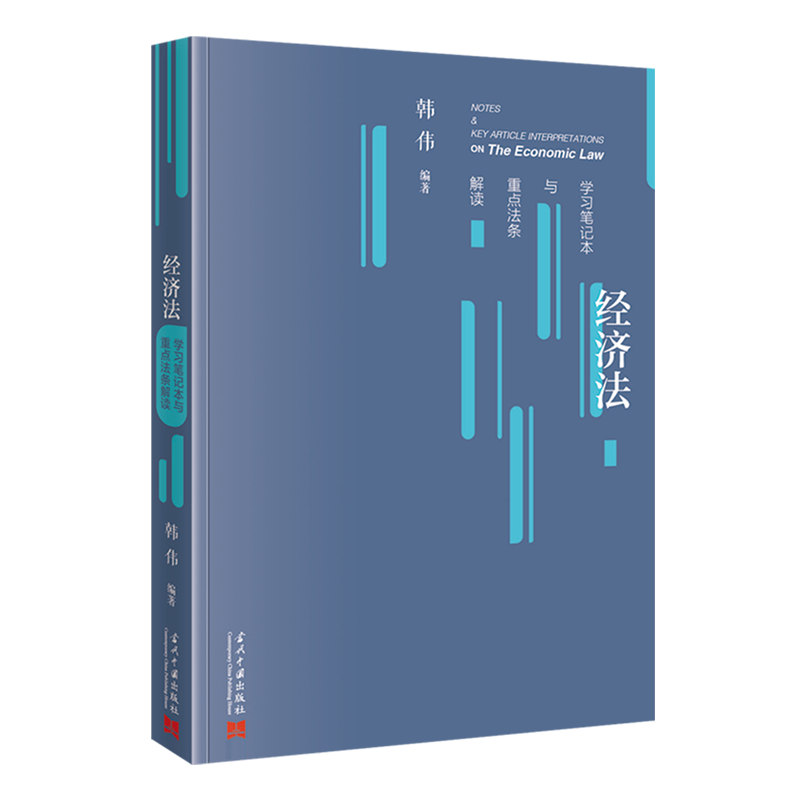 经济法学习笔记本与重点法条解读
