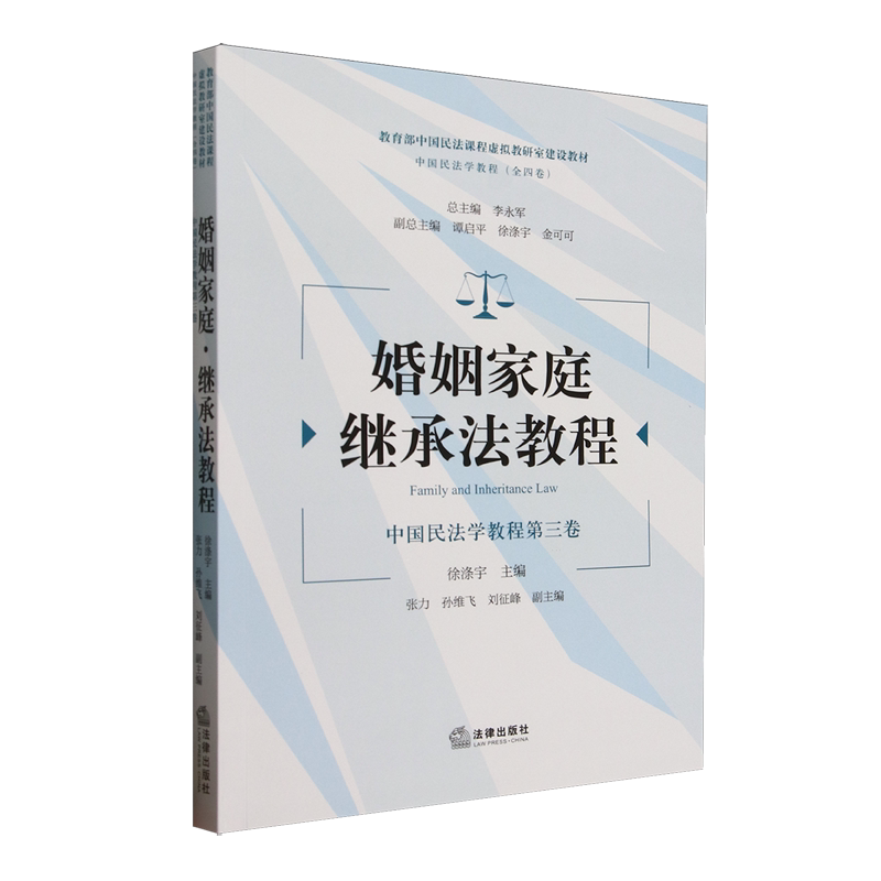 婚姻家庭·继承法教程