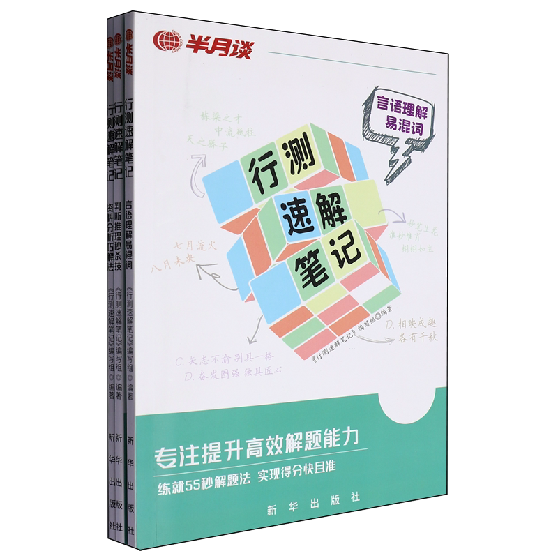 行测速解笔记