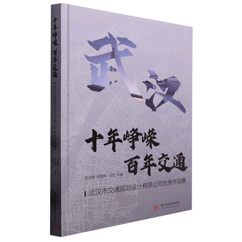 十年峥嵘.百年交通:武汉市交通规划设计有限公司优秀作品集