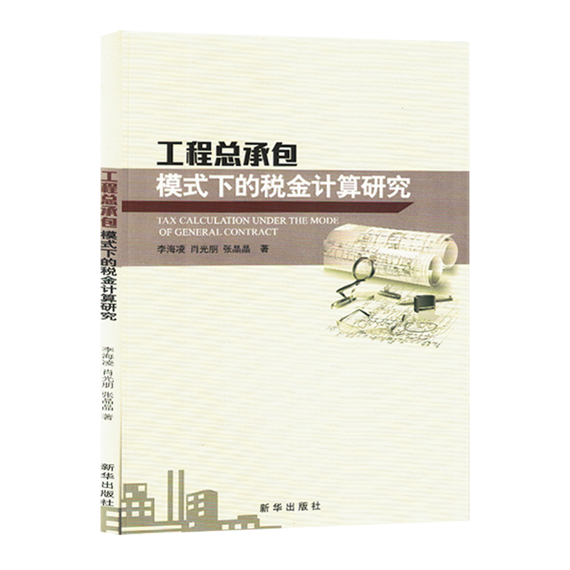工程总承包模式下的税金计算研究