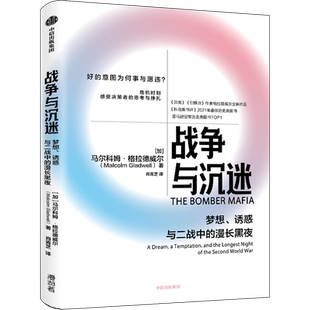战争与沉迷:梦想、诱惑与二战中的漫长黑夜
