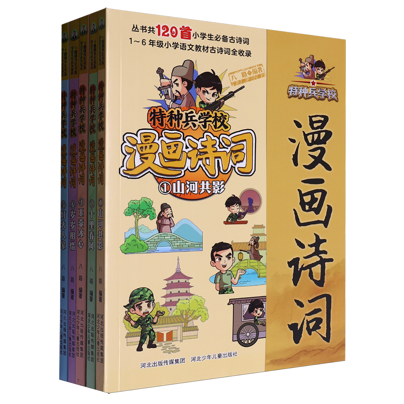 特种兵学校漫画诗词(共5册)