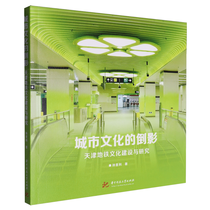 城市文化的倒影:天津地铁文化建设与研究