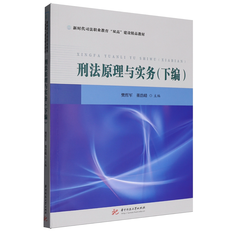 刑法原理与实务.下编