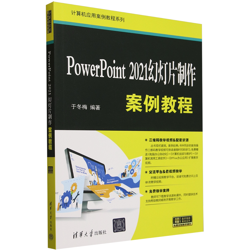PowerPoint 2021幻灯片制作案例教程