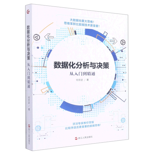 数据化分析与决策:从入门到精通