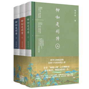 柳如是别传:全3册